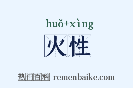 火性是什么意思的图片
